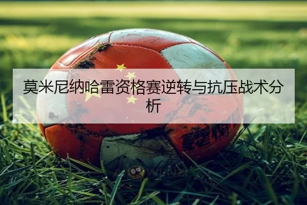 mo-mi-ni-na-ha-lei-zi-ge-sai-ni-zhuan-yu-kang-ya-zhan-shu-fen-xi-2-525.jpg