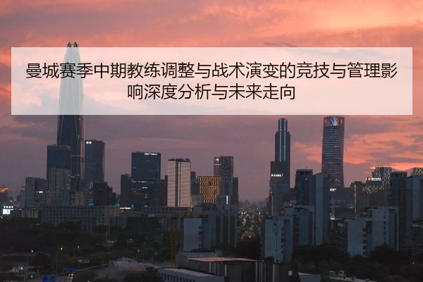 曼城赛季中期教练调整与战术演变的竞技与管理影响深度分析与未来走向